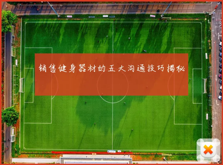 销售健身器材的五大沟通技巧揭秘