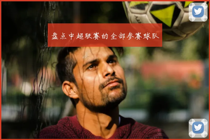 盘点中超联赛的全部参赛球队