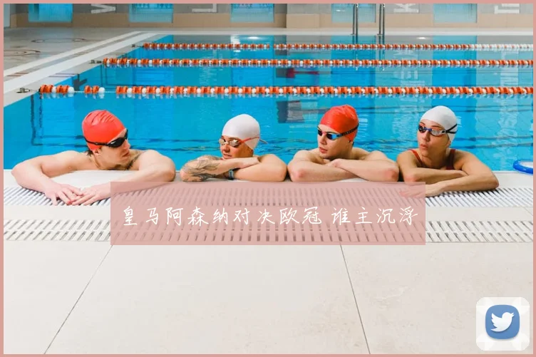 皇马阿森纳对决欧冠 谁主沉浮