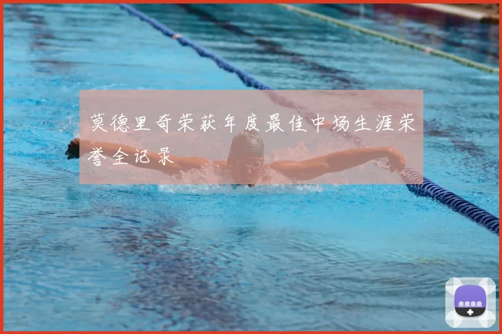 莫德里奇荣获年度最佳中场生涯荣誉全记录