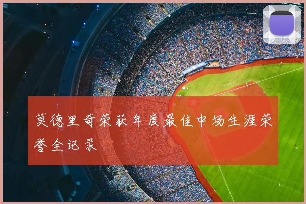 莫德里奇荣获年度最佳中场生涯荣誉全记录