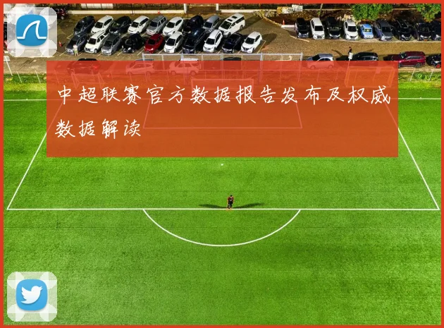 中超联赛官方数据报告发布及权威数据解读