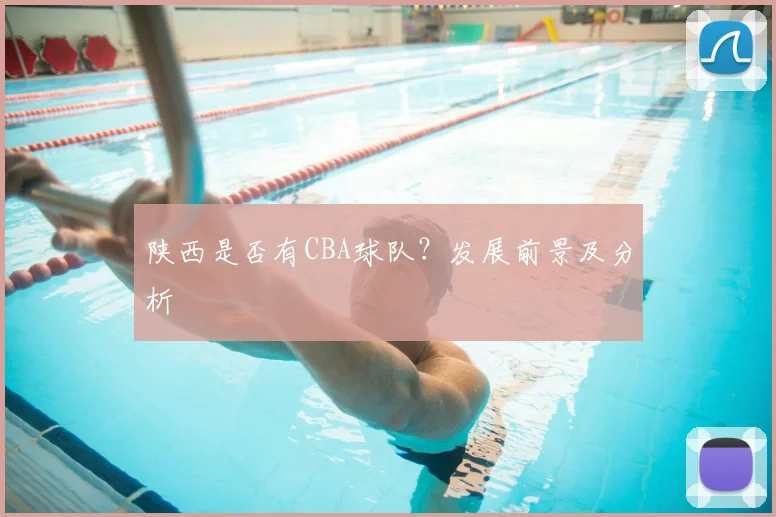 陕西是否有CBA球队？发展前景及分析