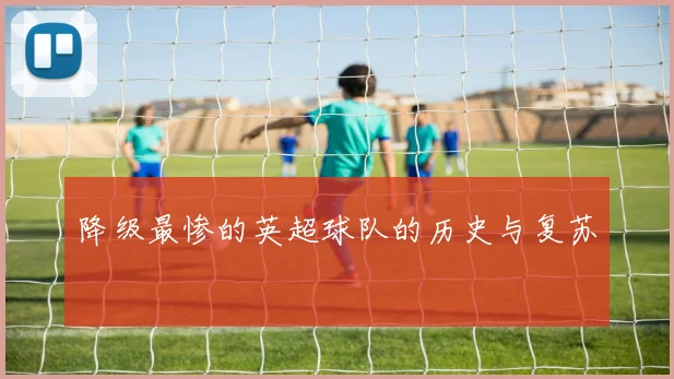 降级最惨的英超球队的历史与复苏