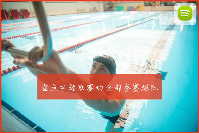 盘点中超联赛的全部参赛球队