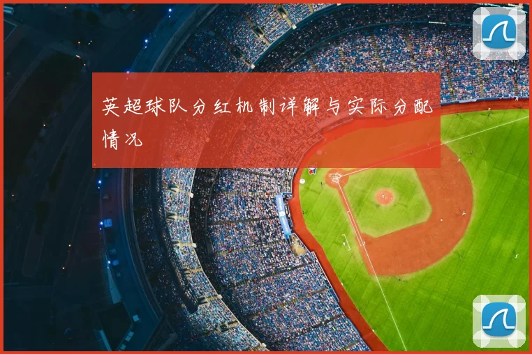 英超球队分红机制详解与实际分配情况